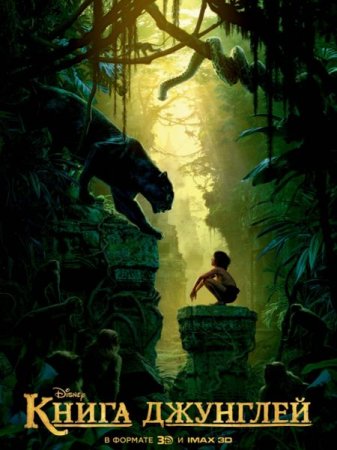 В хорошем качестве Книга джунглей / The Jungle Book (2016)