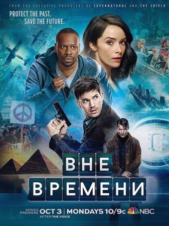 Сериал Вне времени / Timeless - 1 сезон (2016)