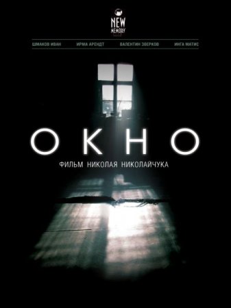 В хорошем качестве Окно (2015)