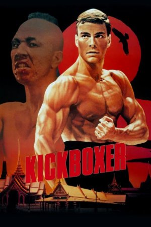 В хорошем качестве Кикбоксер / Kickboxer [1989]