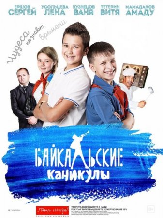 В хорошем качестве Байкальские каникулы (2015)