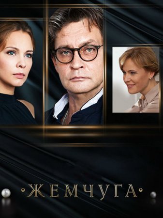 Сериал Жемчуга / Тайна русской жемчужины (2016)