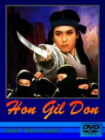 В хорошем качестве Хон Гиль Дон / Hong Kil Dong [1986]