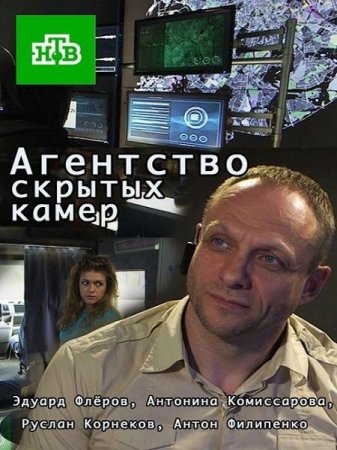 Сериал Агентство скрытых камер (2016-2017)