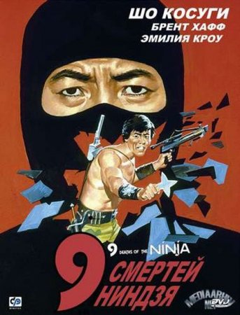 В хорошем качестве 9 смертей ниндзя / Nine Deaths of the Ninja [1985]