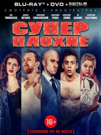 В хорошем качестве Суперплохие (2016)