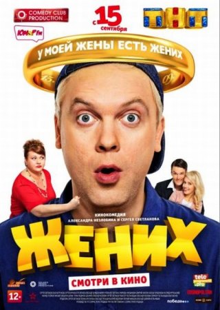 В хорошем качестве Жених (2016)