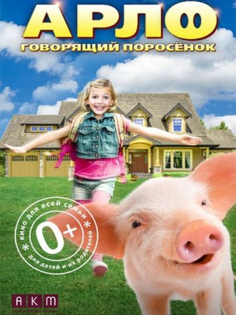 В хорошем качестве Арло: Говорящий поросёнок / Arlo: The Burping Pig (2016)