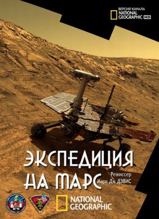 National Geographic. Экспедиция на Марс / Expedition Mars [2016]
