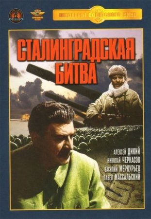 В хорошем качестве Сталинградская битва [1949]