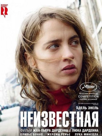 В хорошем качестве Неизвестная / La fille inconnue (2016)