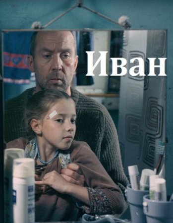В хорошем качестве Иван (2016)