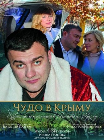 В хорошем качестве Чудо в Крыму (2017)