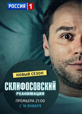 Сериал Склифосовский. Реанимация - 5 сезон (2017)