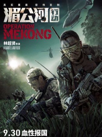 В хорошем качестве Операция «Меконг» / Mei Gong he xing dong / Operation Mekong (2016)