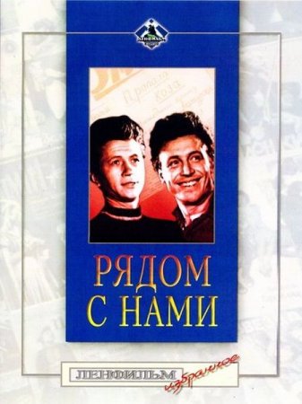 В хорошем качестве Рядом с нами (1957)