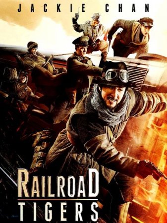 В хорошем качестве Железнодорожные тигры / Railroad Tigers (2016)