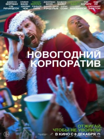 В хорошем качестве Новогодний корпоратив / Office Christmas Party (2016)