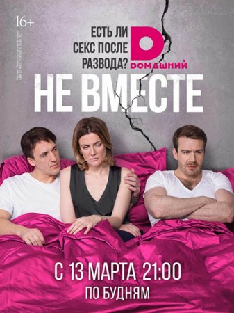 Сериал Не вместе (2017)