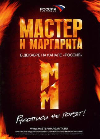 Сериал Мастер и Маргарита [2005]
