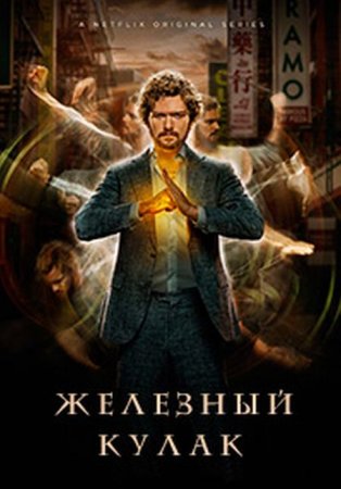 Сериал Железный кулак / Iron Fist - 1 сезон (2017)