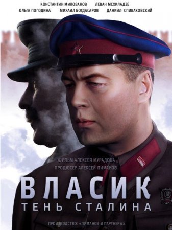 Сериал Власик. Тень Сталина (2017)