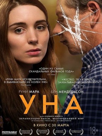 В хорошем качестве Уна / Una (2016)