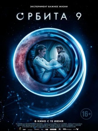 В хорошем качестве Орбита 9 / Orbita 9 (2017)