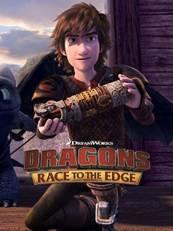 Мультик Драконы: Гонка на грани / Dragons: Race to the Edge - 4 сезон (2017)