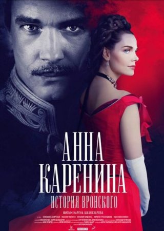 Сериал Анна Каренина. История Вронского (2017)