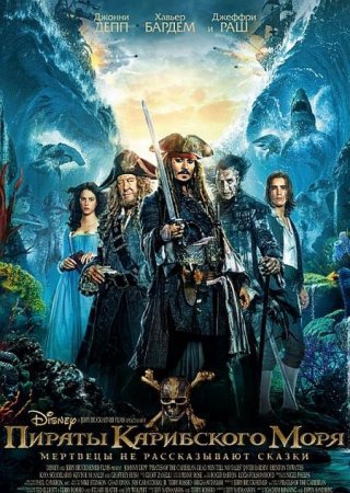 В хорошем качестве Пираты Карибского моря: Мертвецы не рассказывают сказки / Pirates of the Caribbean: Dead Men Tell No Tales (2017)