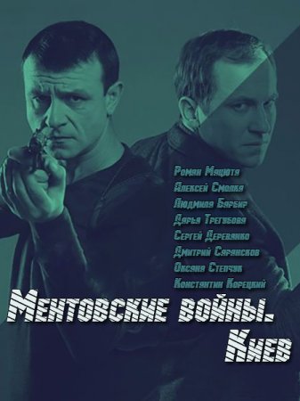 Сериал Ментовские войны. Киев (2017)