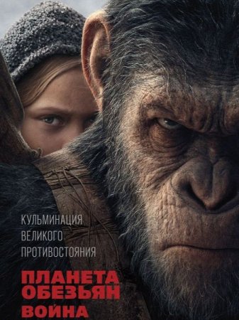 В хорошем качестве Планета обезьян: Война / War for the Planet of the Apes (2017)