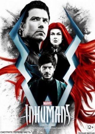 Сериал Нелюди / Сверхлюди / Inhumans - 1 сезон (2017)