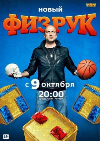 Сериал Физрук - 4 сезон (2017)