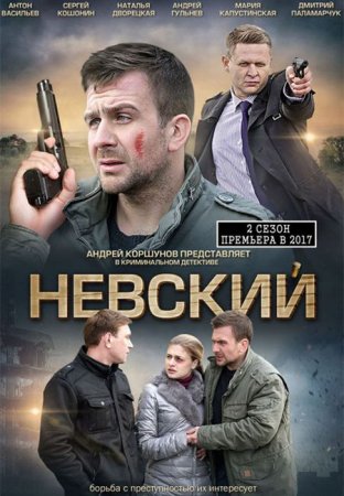Сериал Невский (2 сезон) Проверка на прочность [2017-2018]