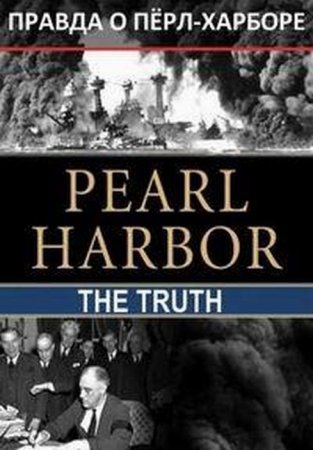 Правда о Пёрл-Харборе / Pearl Harbor: The Truth [2017]