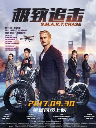 В хорошем качестве Шанхайский перевозчик / S.M.A.R.T. Chase (2017)
