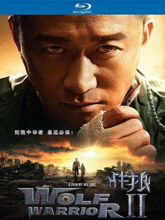 В хорошем качестве Война волков 2 / Wolf warrior 2 / Zhan lang 2 (2017)