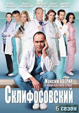 Сериал Склифосовский 6 / Склиф (6 сезон) [2018]