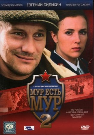 Сериал МУР есть МУР [2004-2005]