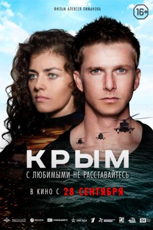 В хорошем качестве Крым [2017]
