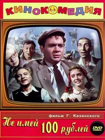 В хорошем качестве Не имей 100 рублей  (1959)