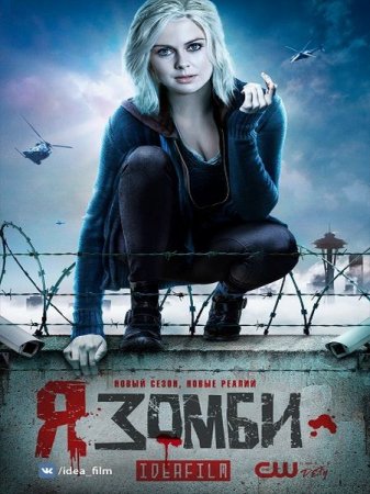 Сериал Я – зомби / iZombie  - 4 сезон (2018)