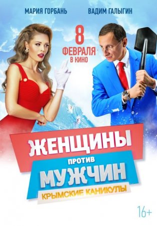 В хорошем качестве Женщины против мужчин: Крымские каникулы (2017)