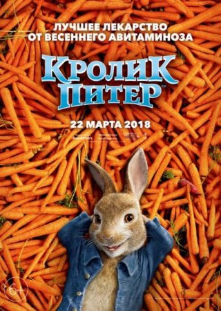 Мультик Кролик Питер / Peter Rabbit (2018)