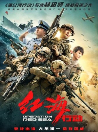 В хорошем качестве Операция в Красном море / Hong hai xing dong (2018)
