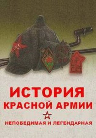 История Красной армии: непобедимая и легендарная [2018]