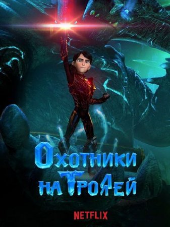 Мультик Охотники на троллей / Trollhunters - 3 сезон (2018)