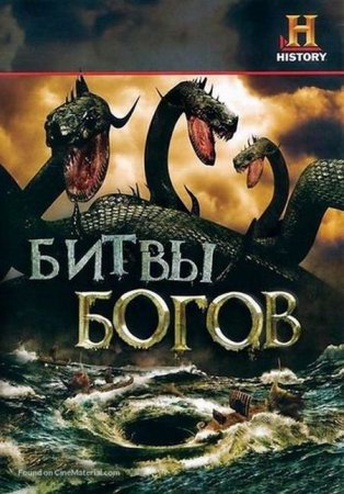 History. Битвы богов / Clash of the Gods [2009]